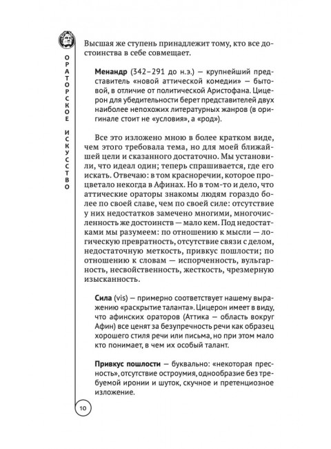 Ораторское искусство. Цицерон