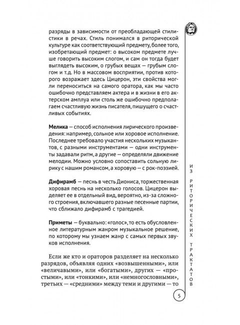 Ораторское искусство. Цицерон