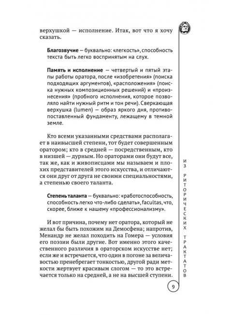 Ораторское искусство. Цицерон