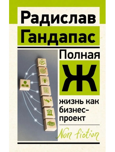 Полная Ж: жизнь как бизнес-проект. Гандапас Р.