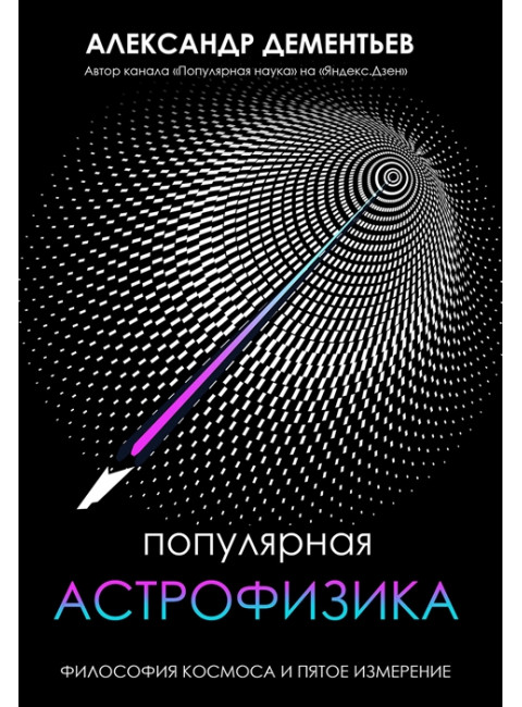 Популярная астрофизика. Философия космоса и пятое измерение. Дементьев А.А.