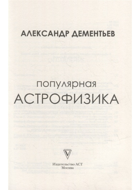 Популярная астрофизика. Философия космоса и пятое измерение. Дементьев А.А.