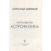 Популярная астрофизика. Философия космоса и пятое измерение. Дементьев А.А.
