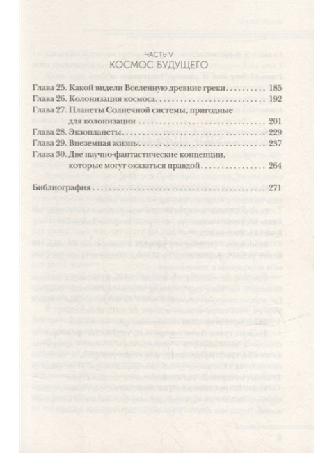 Популярная астрофизика. Философия космоса и пятое измерение. Дементьев А.А.