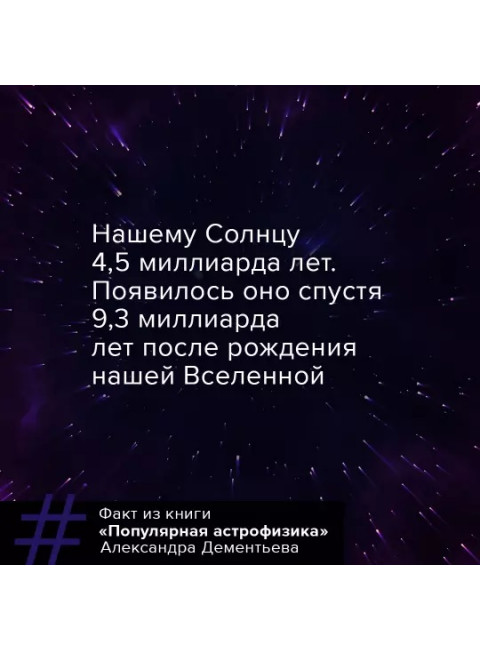 Популярная астрофизика. Философия космоса и пятое измерение. Дементьев А.А.