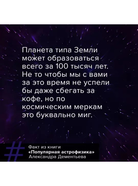 Популярная астрофизика. Философия космоса и пятое измерение. Дементьев А.А.