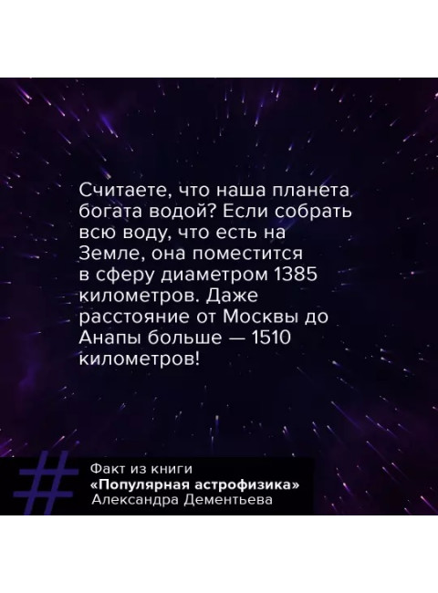 Популярная астрофизика. Философия космоса и пятое измерение. Дементьев А.А.