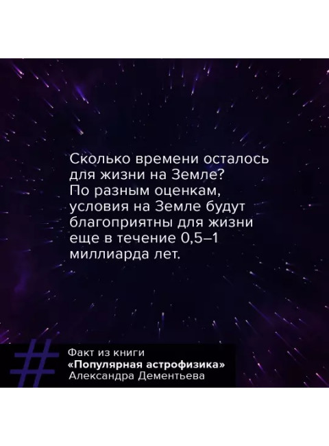 Популярная астрофизика. Философия космоса и пятое измерение. Дементьев А.А.