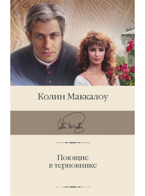 Поющие в терновнике. Маккалоу К.