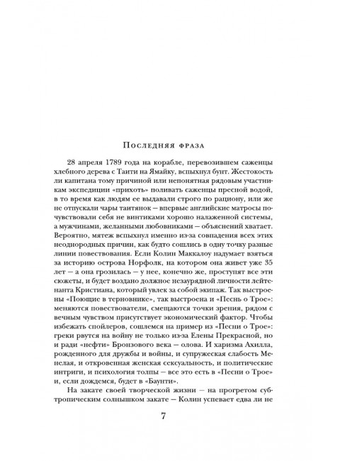 Поющие в терновнике. Маккалоу К.