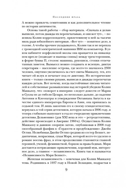 Поющие в терновнике. Маккалоу К.