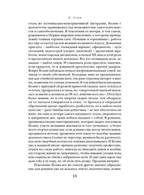 Поющие в терновнике. Маккалоу К.