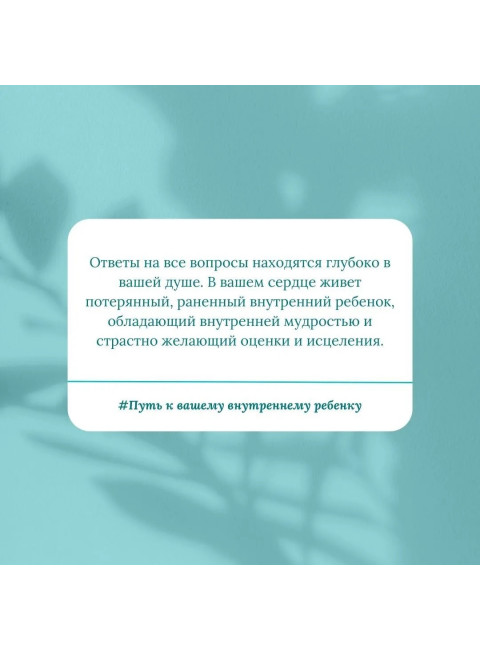 Путь к вашему внутреннему ребенку. Как остановить импульсивные реакции, установить личные границы и принять подлинную жизнь. Джекман Р.