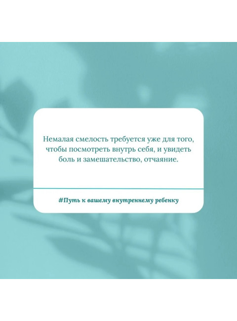 Путь к вашему внутреннему ребенку. Как остановить импульсивные реакции, установить личные границы и принять подлинную жизнь. Джекман Р.