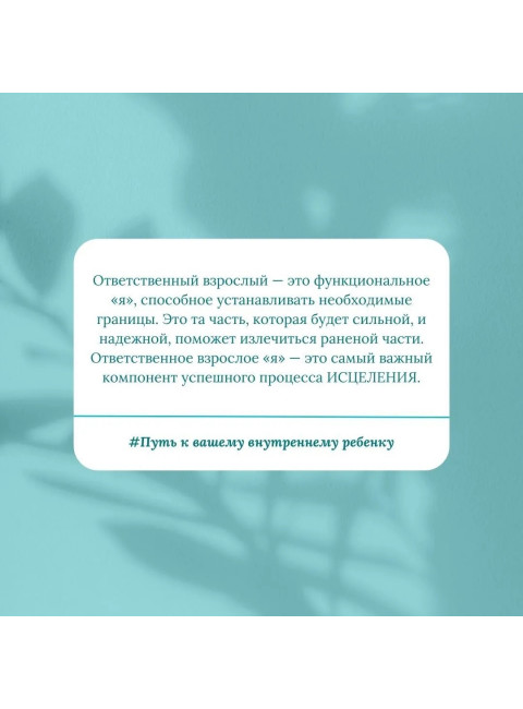Путь к вашему внутреннему ребенку. Как остановить импульсивные реакции, установить личные границы и принять подлинную жизнь. Джекман Р.