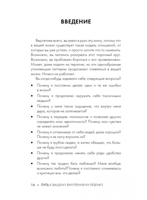 Путь к вашему внутреннему ребенку. Как остановить импульсивные реакции, установить личные границы и принять подлинную жизнь. Джекман Р.