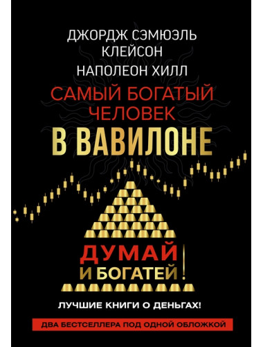 Самый богатый человек в Вавилоне. Думай и богатей. Клейсон Дж., Хилл Наполеон
