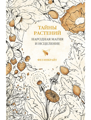 Тайны растений. Народная магия и исцеление. Инкрайт Ф.