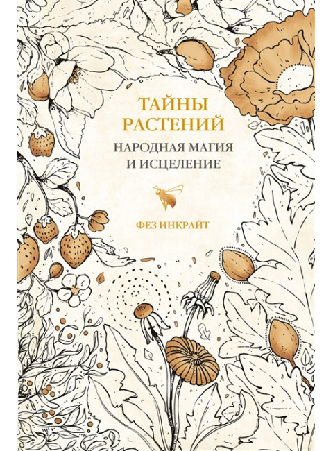 Тайны растений. Народная магия и исцеление. Инкрайт Ф.