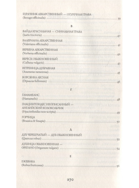 Тайны растений. Народная магия и исцеление. Инкрайт Ф.