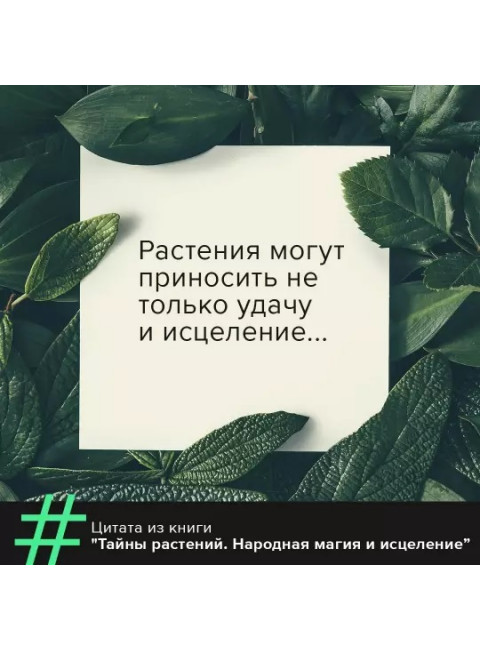 Тайны растений. Народная магия и исцеление. Инкрайт Ф.