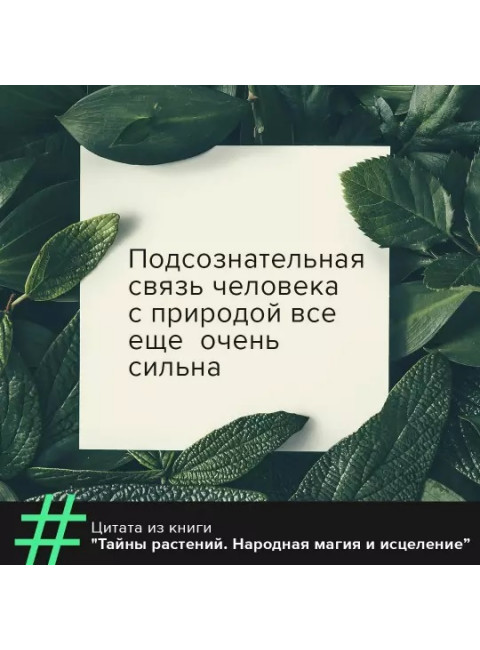 Тайны растений. Народная магия и исцеление. Инкрайт Ф.