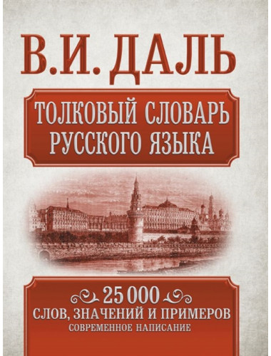 Толковый словарь русского языка. Даль В.И.