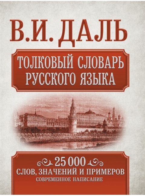 Толковый словарь русского языка. Даль В.И.