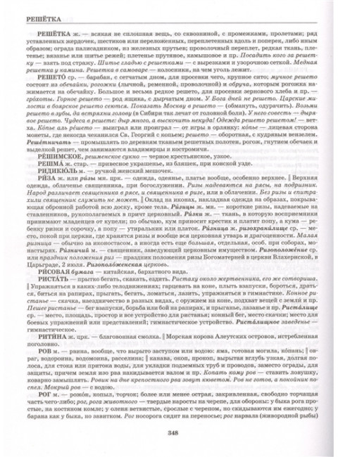 Толковый словарь русского языка. Даль В.И.