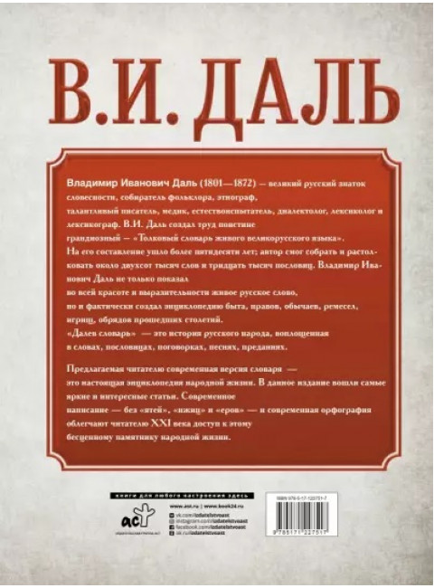 Толковый словарь русского языка. Даль В.И.