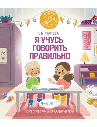 Я учусь говорить правильно: скороговорки для развития речи. Лаптева Е.В.