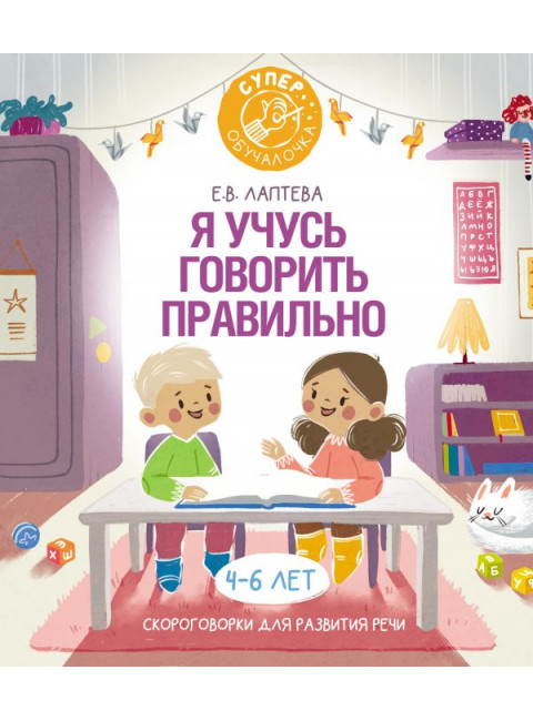 Я учусь говорить правильно: скороговорки для развития речи. Лаптева Е.В.