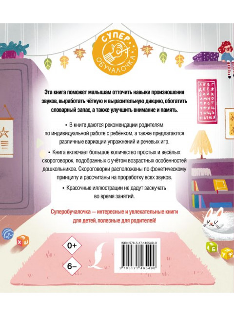 Я учусь говорить правильно: скороговорки для развития речи. Лаптева Е.В.