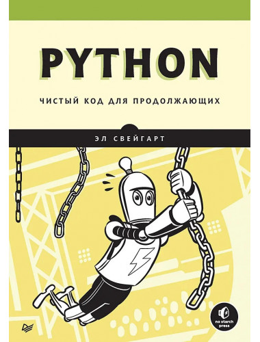 Python. Чистый код для продолжающих. Свейгарт Э.