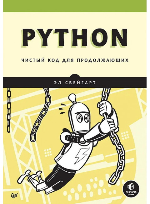 Python. Чистый код для продолжающих. Свейгарт Э.