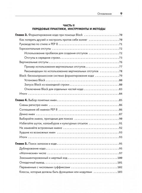 Python. Чистый код для продолжающих. Свейгарт Э.