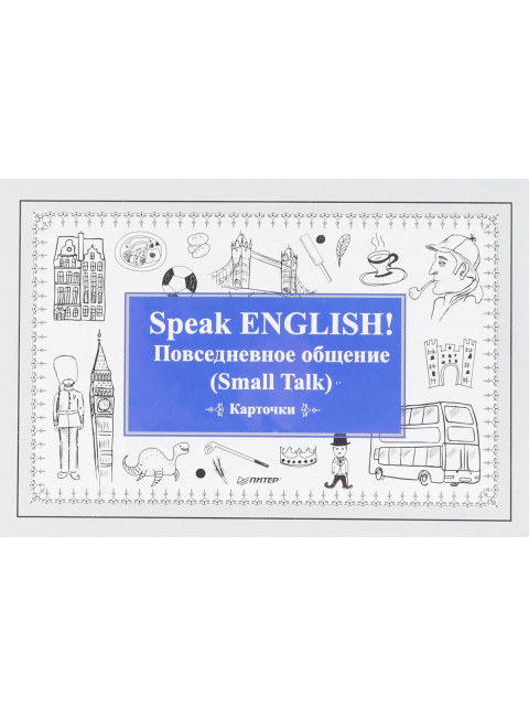 Speak ENGLISH! Повседневное общение (Small Talk) Карточки. Андронова Е. А.