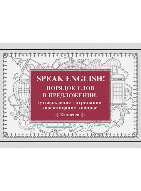 Speak English! Порядок слов в предложении: утверждение, отрицание, восклицание, вопрос - 29 карточек