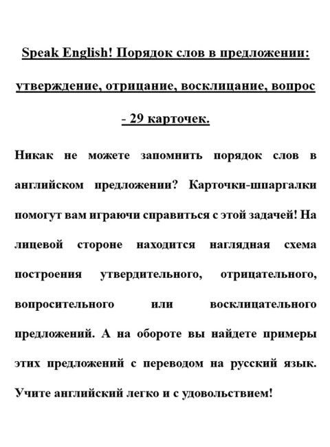 Speak English! Порядок слов в предложении: утверждение, отрицание, восклицание, вопрос - 29 карточек