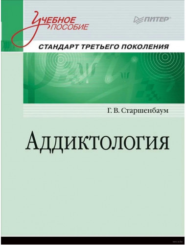 Аддиктология. Учебное пособие. Стандарт третьего поколения Старшенбаум Г. В.