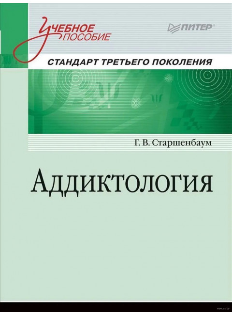 Аддиктология. Учебное пособие. Стандарт третьего поколения Старшенбаум Г. В.