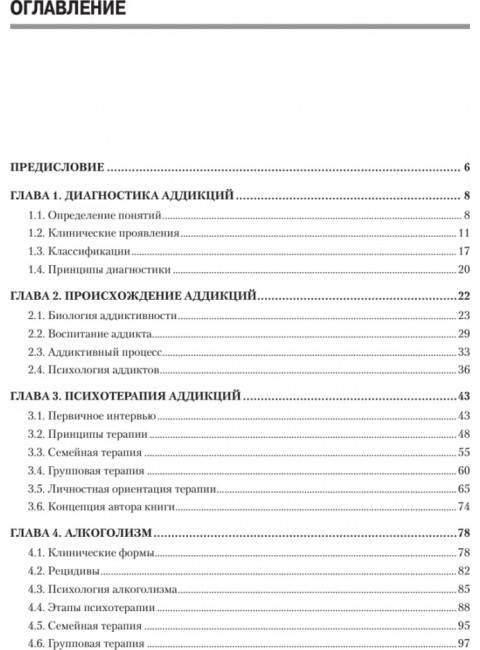 Аддиктология. Учебное пособие. Стандарт третьего поколения Старшенбаум Г. В.