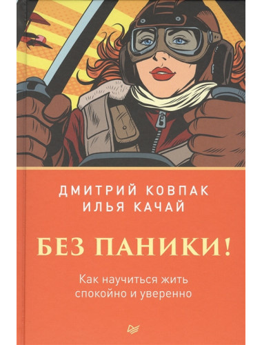 Без паники! Как научиться жить спокойно и уверенно. Ковпак Д. В.