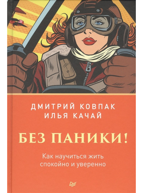 Без паники! Как научиться жить спокойно и уверенно. Ковпак Д. В.
