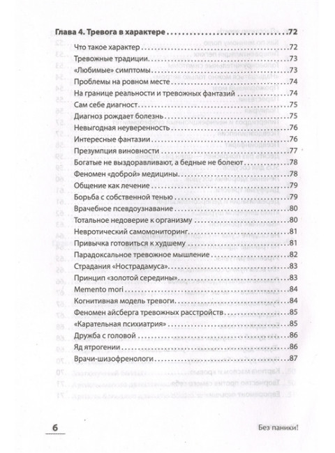 Без паники! Как научиться жить спокойно и уверенно. Ковпак Д. В.