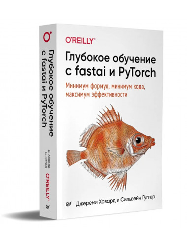 Глубокое обучение с fastai и PyTorch: минимум формул, минимум кода, максимум эффективности. Ховард Д.