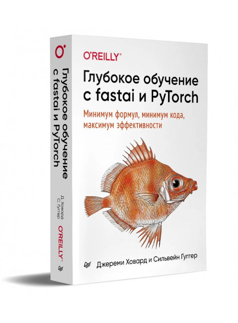 Глубокое обучение с fastai и PyTorch: минимум формул, минимум кода, максимум эффективности. Ховард Д.