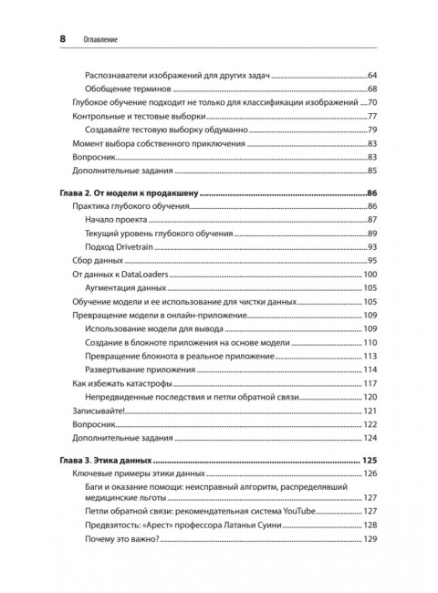 Глубокое обучение с fastai и PyTorch: минимум формул, минимум кода, максимум эффективности. Ховард Д.