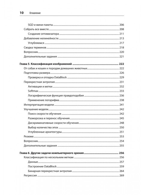Глубокое обучение с fastai и PyTorch: минимум формул, минимум кода, максимум эффективности. Ховард Д.