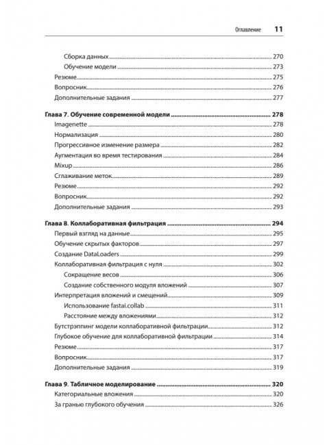 Глубокое обучение с fastai и PyTorch: минимум формул, минимум кода, максимум эффективности. Ховард Д.